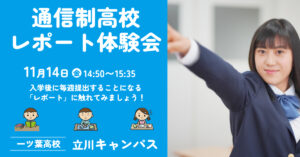 立川キャンパス進路決定者続々！　通信制高校からの大学・専門学校年内入試って？