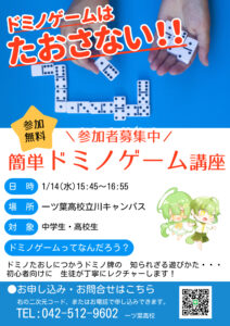 ドミノゲームは“たおすだけ”じゃない！一ツ葉高校立川キャンパスで体験講座を開催します