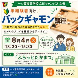 立川キャンパス 【立川 通信制高校】高校生が地域で教える！　8月4日にバックギャモン講座を開催します！