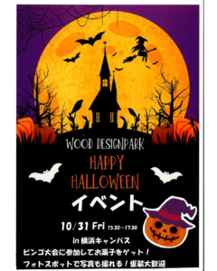 【一ツ葉　横浜通信制高校】どなたでも参加可能！10月31日ハロウィンイベントのお知らせ！
