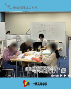 【横浜 通信制　中学生 不登校】まずは月2回から通える中等部｜学び直し安心プログラムのご紹介