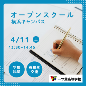 横浜キャンパス 「まだ間に合う？」4月からの進路に悩む方へ｜横浜　通信制高校オープンスクール開催