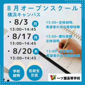 横浜キャンパス 【横浜　通信制高校】夏休み、このままで大丈夫？進路に不安を感じたら一ツ葉高校オープンスクールへ