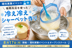 【横浜 通信制高校】夏休み明けが不安な方へ｜8月17日は「冷え冷えシャーベット実験」でキャンパスの雰囲気を体験しませんか？