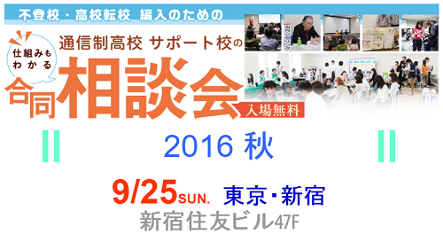 通信制高校・サポート校合同相談会に出展しました!