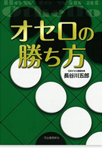 オセロの勝ち方