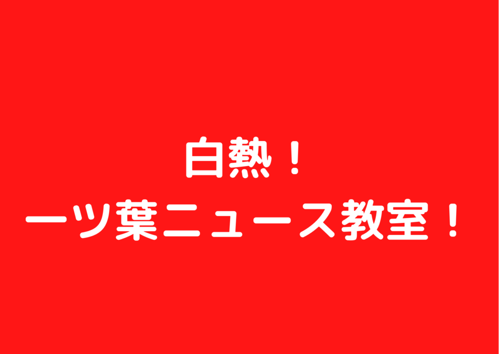 白熱！一ツ葉ニュース教室～総裁選とみんな～