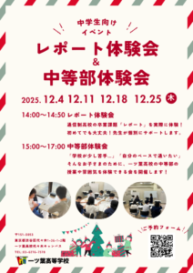 【中学生向け】レポート体験会＆中等部体験会を12月に開催！🌸