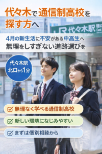 代々木キャンパス 【代々木・新宿の通信制高校】｜4月の新生活に不安がある中高生へ、無理をしすぎない進路選びを
