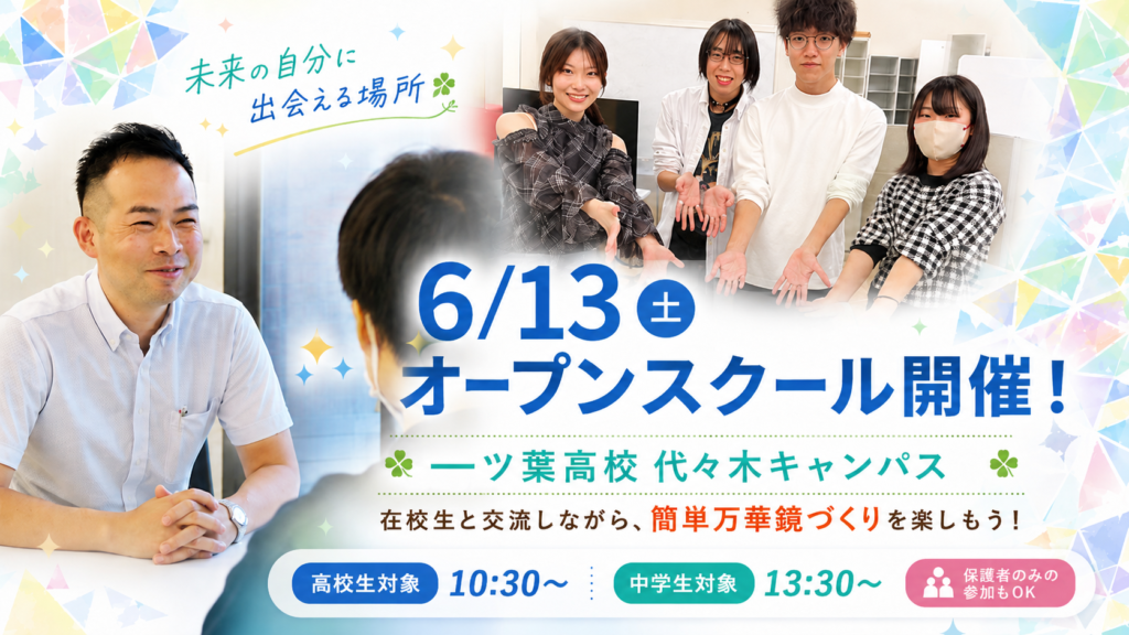 【代々木・新宿 　通信制高校】不登校・転学・高校進学に悩んでいる方へ｜6/13(土)オープンスクールのご案内