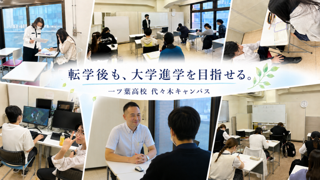 【代々木・新宿エリアで通信制高校】転学しても大学進学は目指せる！今考えたい高校生活の立て直し