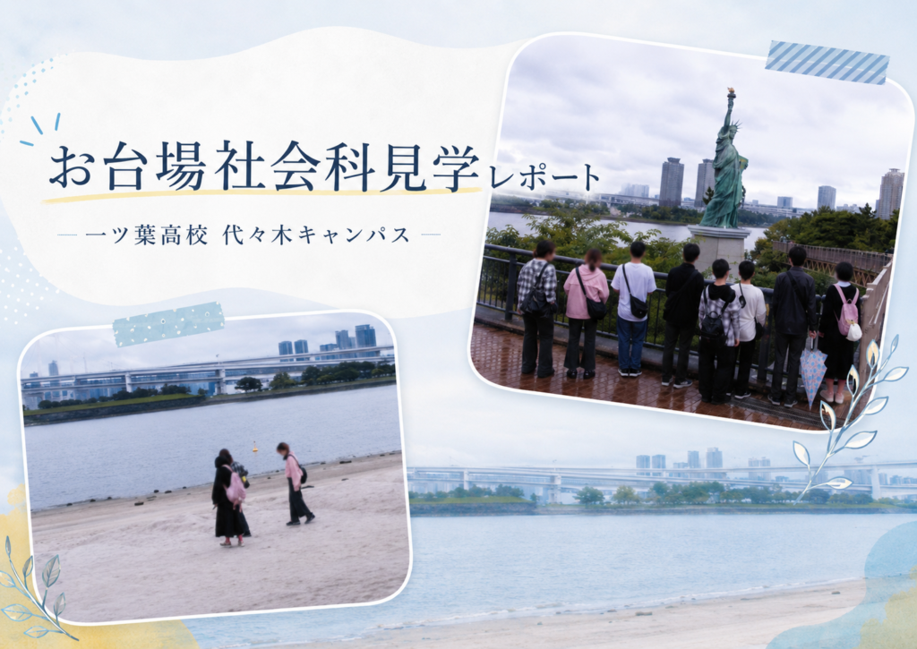 【代々木・新宿エリアの通信制高校】人間関係が不安でも大丈夫！お台場社会科見学レポート