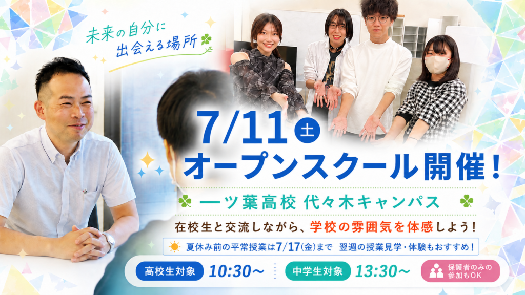 【代々木・新宿 通信制高校】高校進学や転校に悩む方へ｜夏休み前のオープンスクール