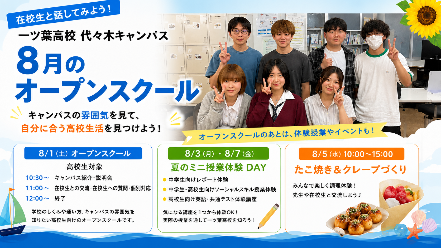 【代々木・新宿の通信制高校】8/1（土）オープンスクール開催！夏の授業体験・調理イベントもご案内