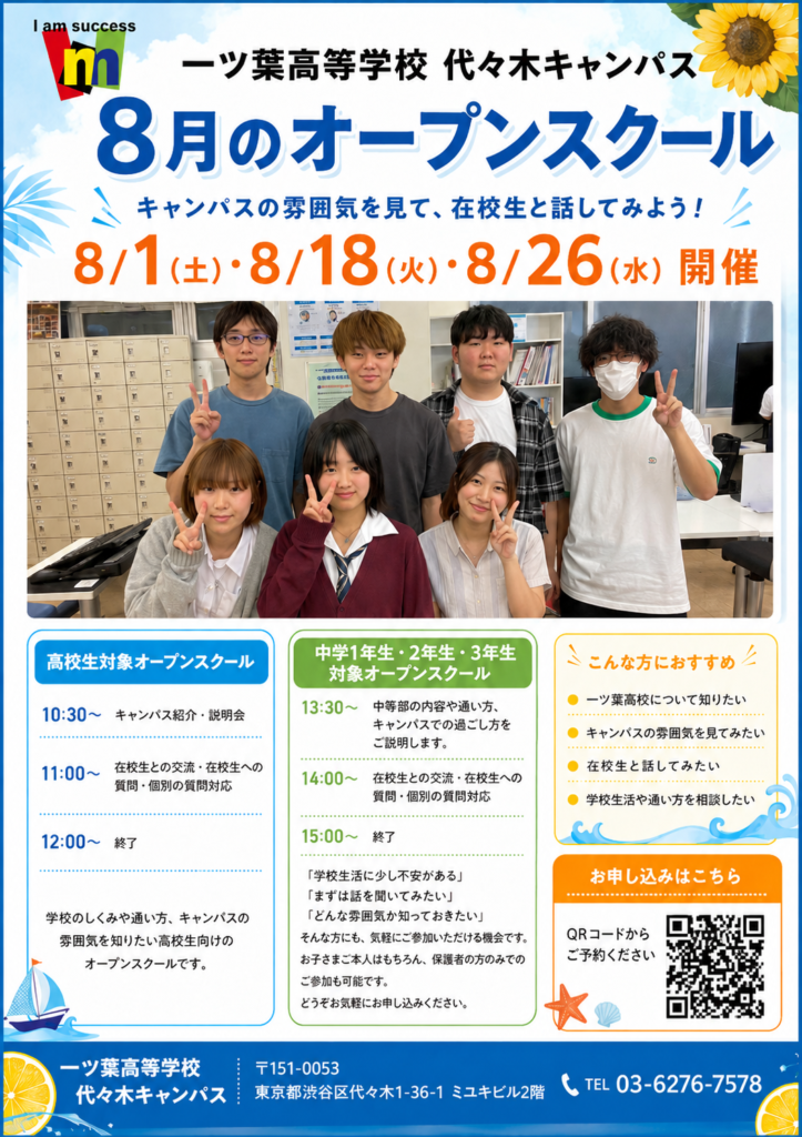 【代々木・新宿の通信制高校】夏休みは「見て・話して・体験する」学校選びを