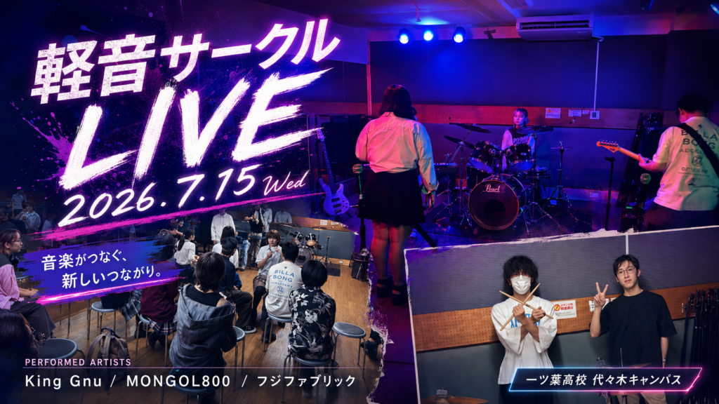 【代々木・新宿　通信制高校】「転学後に友だちができるか不安…」軽音サークルのライブを開催しました！