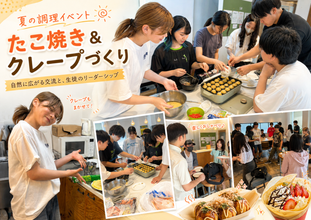 【代々木・新宿　通信制高校】たこ焼き＆クレープづくりで自然に広がる交流！夏の調理イベントを開催