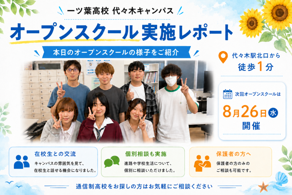 【代々木・新宿の通信制高校】「これからの高校生活」を考えるオープンスクールを実施しました｜次回は8月26日