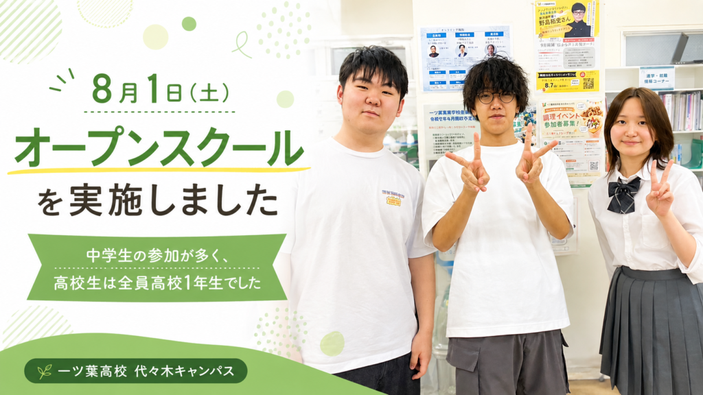 【代々木・新宿　通信制高校】オープンスクールを実施しました