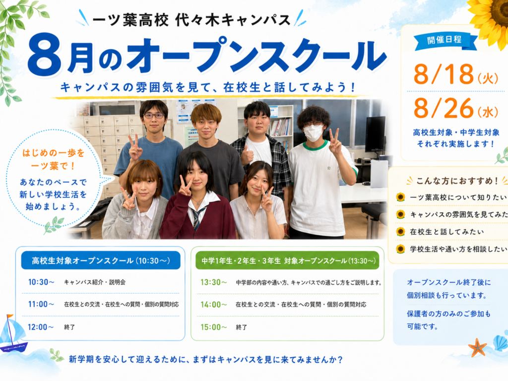 【代々木・新宿　通信制高校】夏休み明けの登校が不安な方へ　8/18・8/26オープンスクール開催