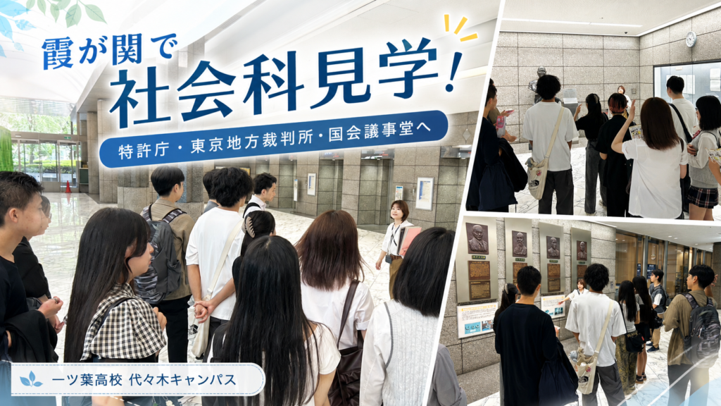 【代々木・新宿　通信制高校】霞が関で社会科見学！特許庁・裁判所・国会議事堂へ