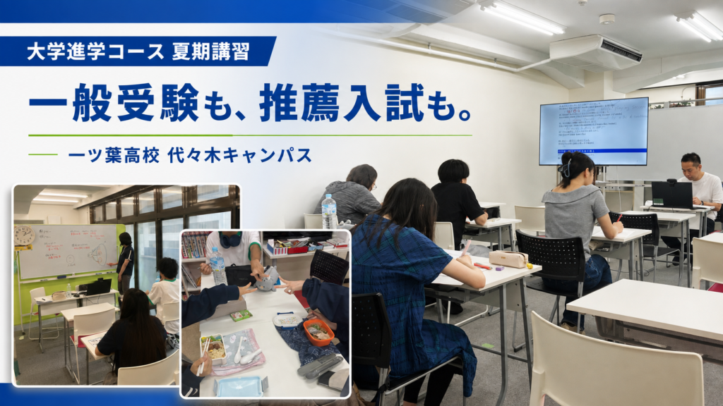 【代々木・新宿の通信制高校】大学進学コースで夏期講習を実施！一般受験・推薦入試の両方に備える
