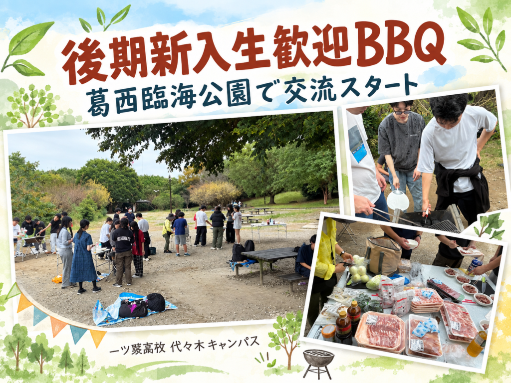 【代々木・通信制高校】新入生歓迎BBQを開催！深まった生徒同士の交流！