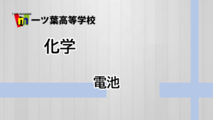 大学進学授業：化学【電池】