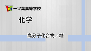 大学進学授業:化学【高分子化合物/糖】