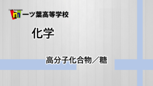 大学進学授業：化学【高分子化合物／糖】