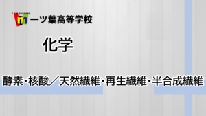 酵素？核酸？大学受験の科目に化学がある人は大事ですよ！