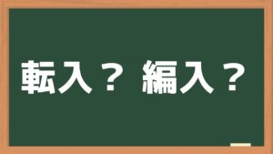 通信制高校に転入・編入どっちがいい？違いを解説します