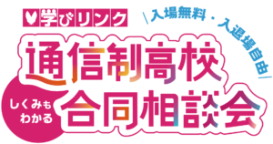 【合同相談会のご案内】通信制高校への入学を検討中の方へ【ブース出展】