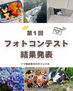 「日常の一枚が物語に」ゼロキャンパスフォトコンテスト開催！