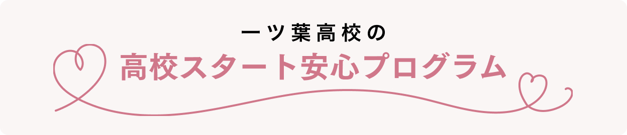 一ツ葉高校の高校スタート安心プログラム