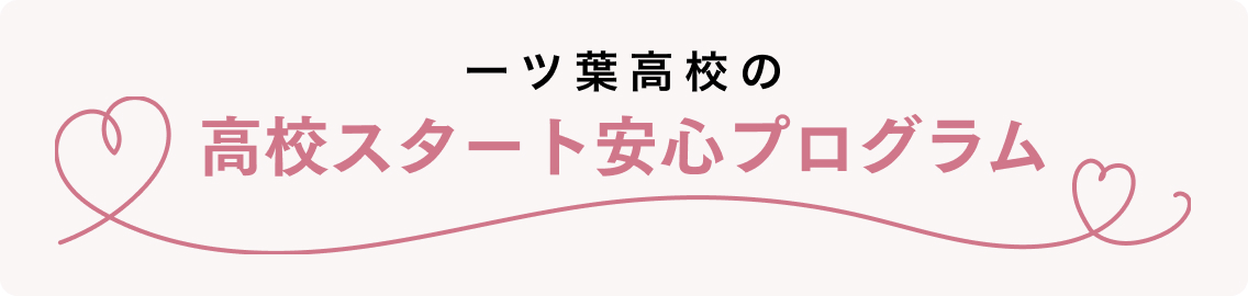 一ツ葉高校の高校スタート安心プログラム