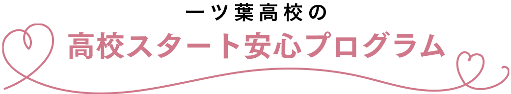 一ツ葉高校の高校スタート安心プログラム