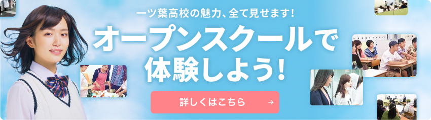 オープンスクールで体験しよう！詳しくはこちら