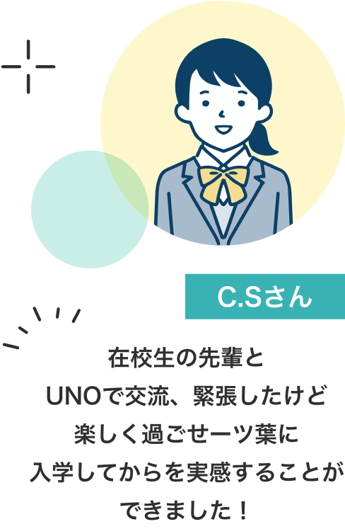 C.Sさん　在校生の先輩とUNOで交流、緊張したけど楽しく過ごせーツ葉に入学してからを実感することができました！