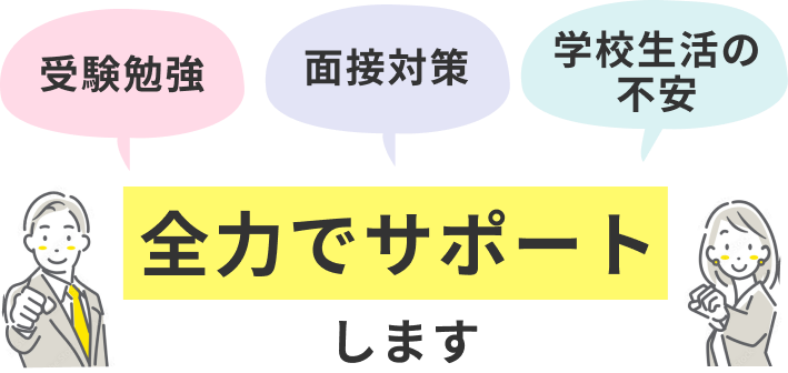 一ツ葉高校では孤独な大学受験はさせません！受験勉強、面接対策、学校生活の不安など全力でサポートします！